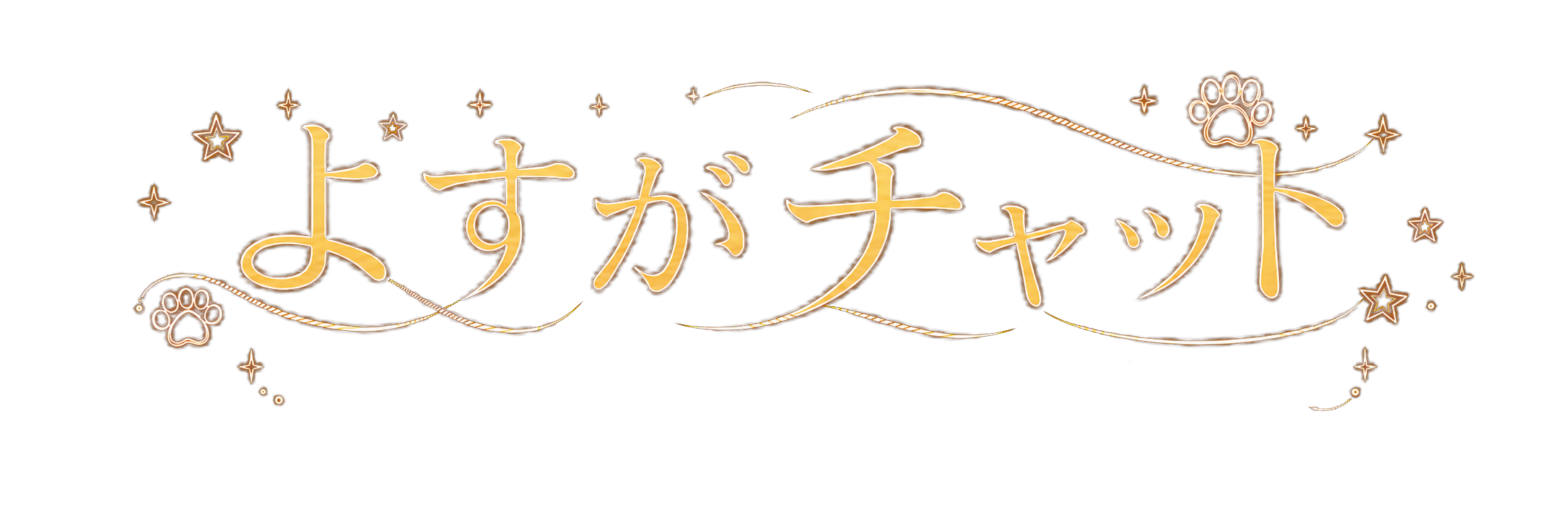よすがチャット